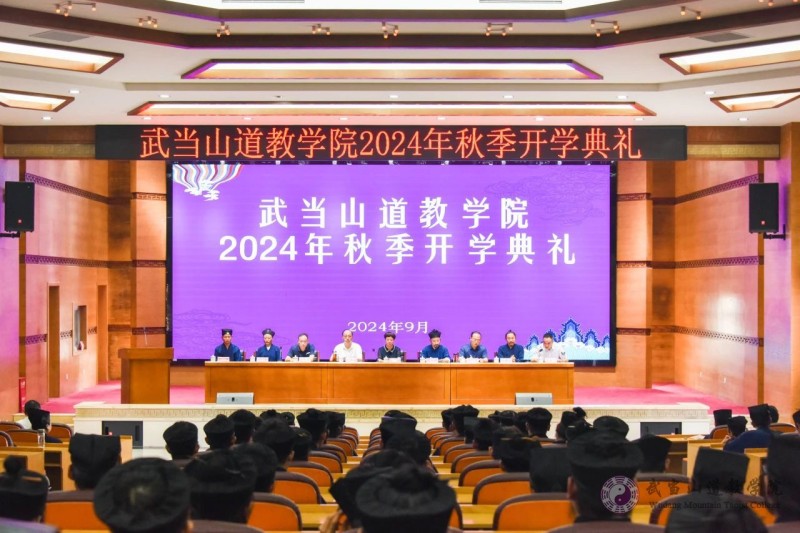 ​武当山道教学院举行2024年秋季开学典礼