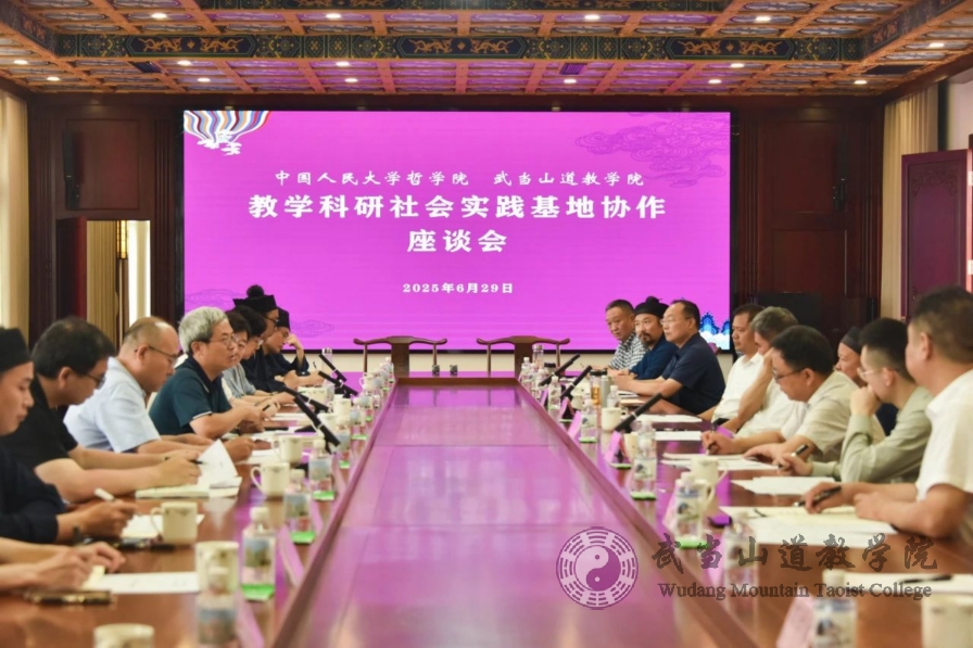 中国人民大学哲学院与武当山道教学院教学科研与社会实践基地协作座谈会暨共建签约授牌仪式在学院成功举行
