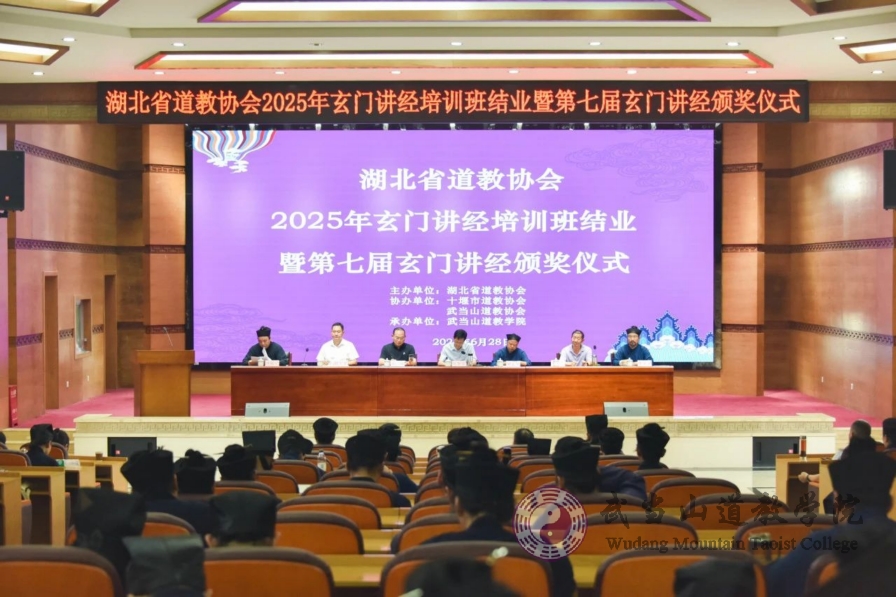 湖北省道教协会第七届玄门讲经在武当山道教学院举办