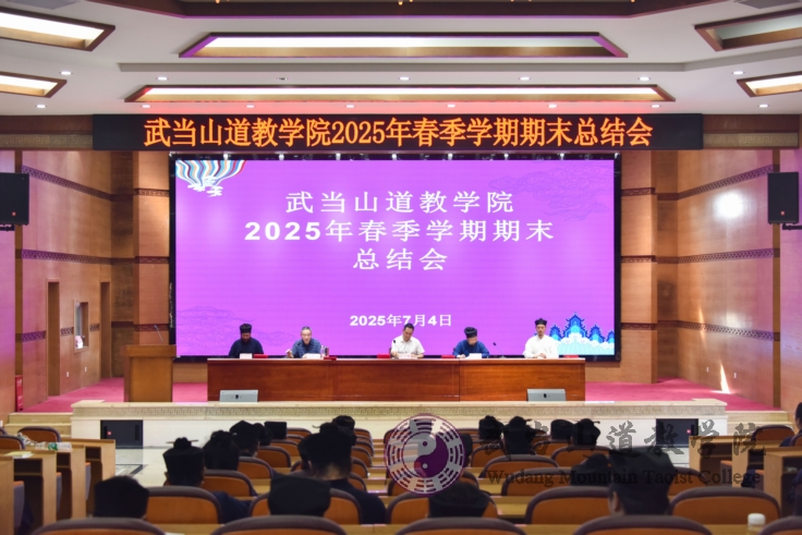 武当山道教学院召开2025年春季学期期末总结会