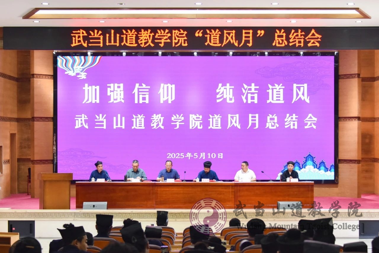 武当山道教学院举办“道风建设月”总结会