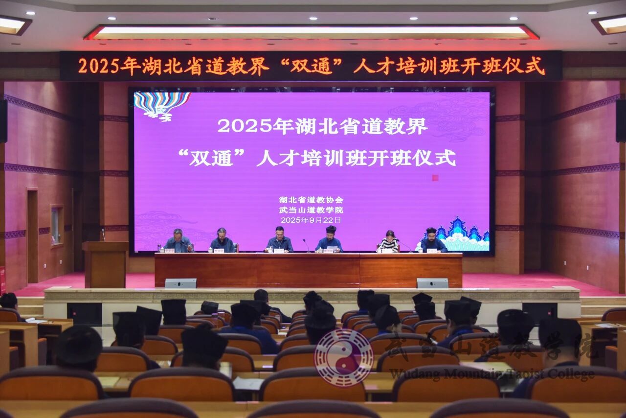 2025年湖北省道教界“双通”人才培训班在武当山道教学院开班