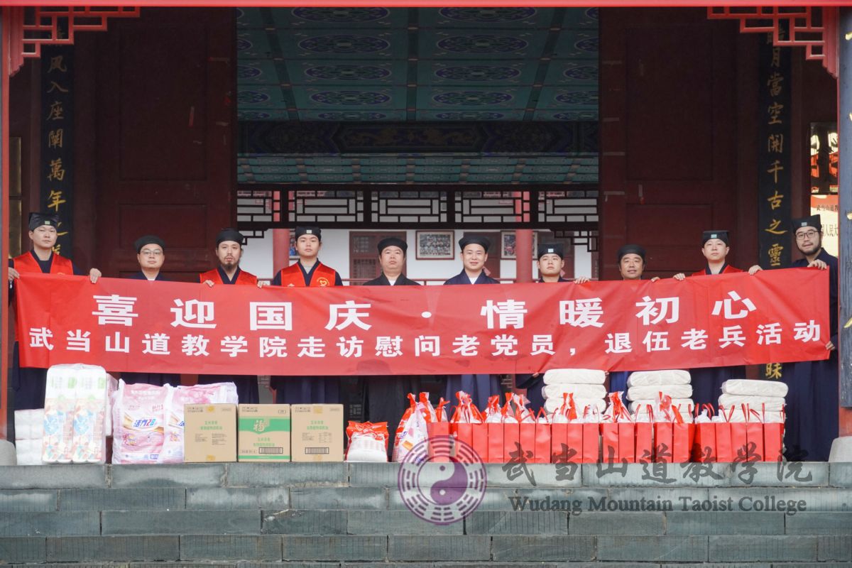 喜迎国庆·情暖初心——武当山道教学院开展走访慰问老党员、退伍老兵活动