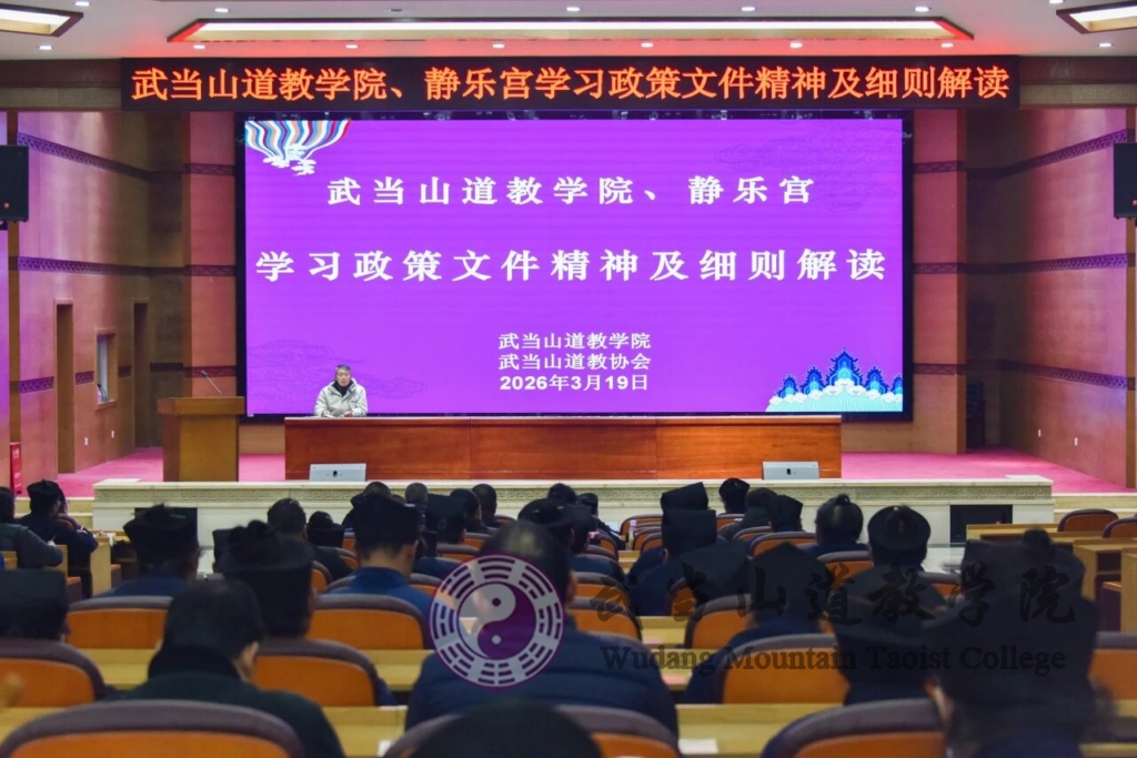 武当山道教学院、静乐宫组织学习宗教政策文件精神及细则解读