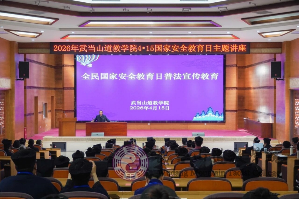 增强法治意识 筑牢国安防线——武当山道教学院开展4·15国家安全教育日主题学习活动