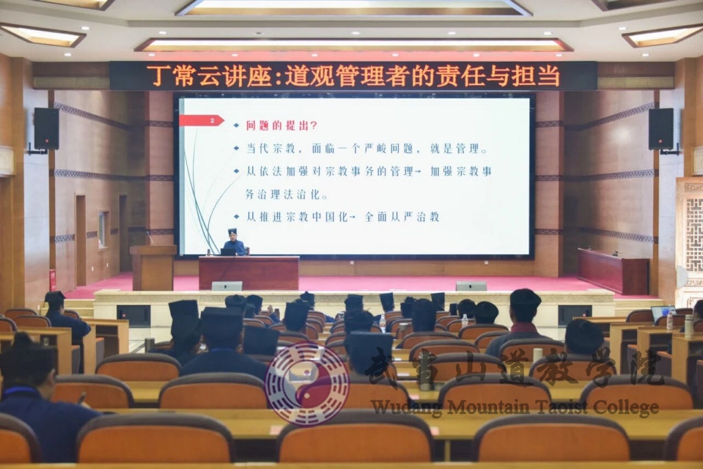 丁常云道长来我院作道教中国化专题讲座