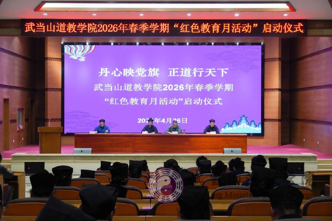 武当山道教学院举行红色教育月活动启动仪式