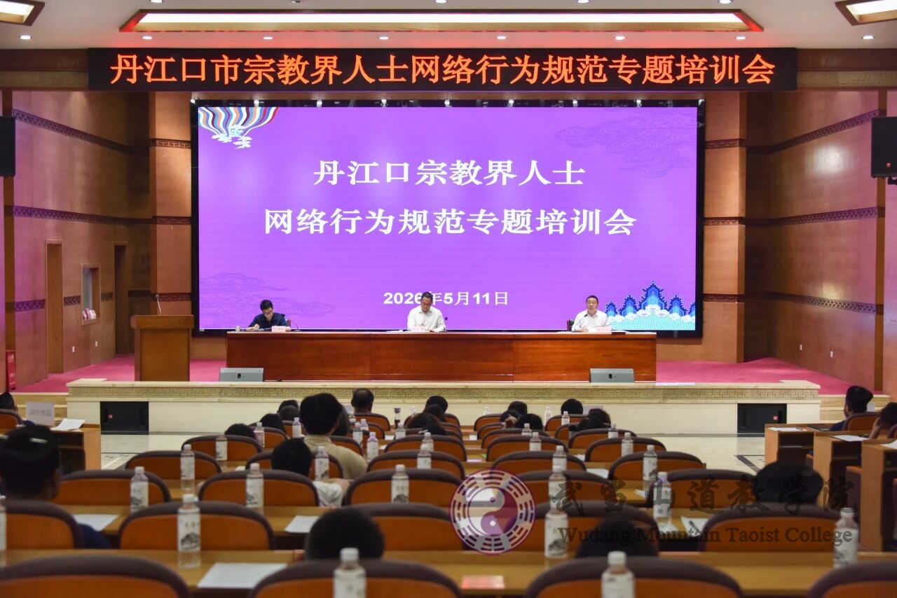 丹江口市宗教界人士网络行为规范专题培训会在武当山道教学院举办