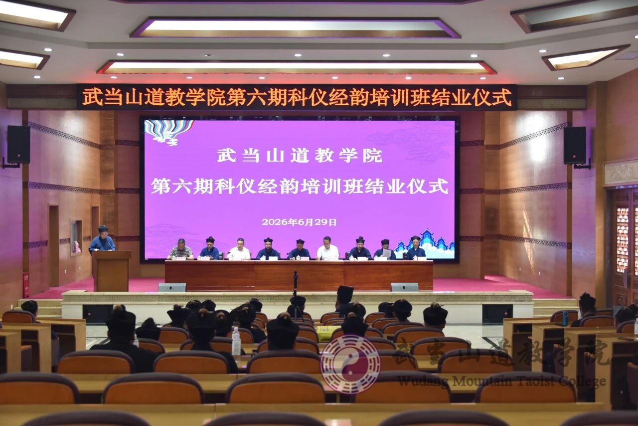武当山道教学院举行第六期道教科仪经韵培训班结业典礼