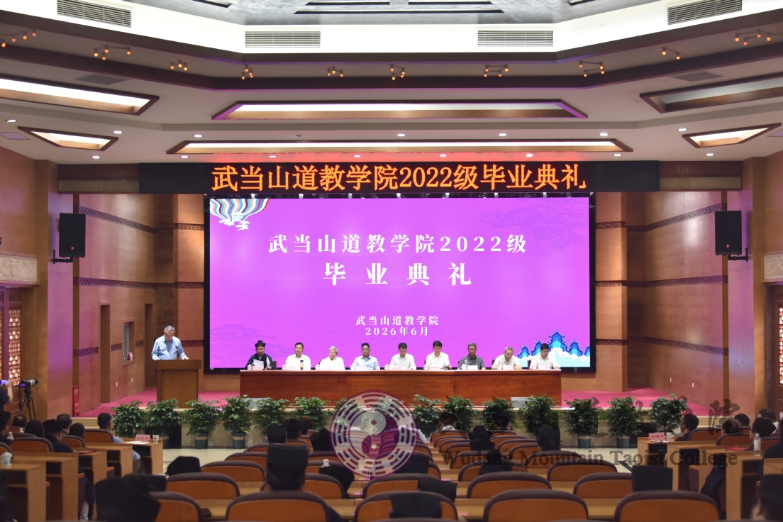 武当山道教学院举行2022级本科班毕业典礼