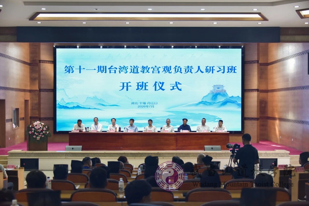 第十一期台湾道教宫观负责人研习班在武当山道教学院开班